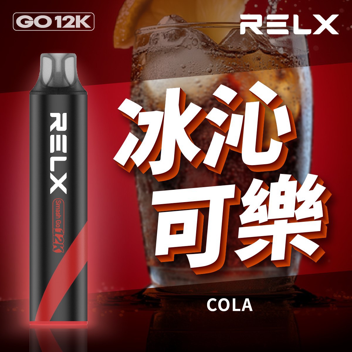 Relx Smash Go 一次性主機 12000口